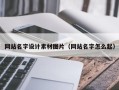 防城港网站名字设计素材图片（网站名字怎么起）